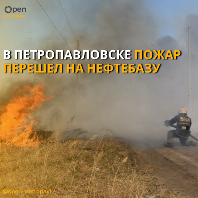 В Петропавловске пожар перешел на нефтебазу