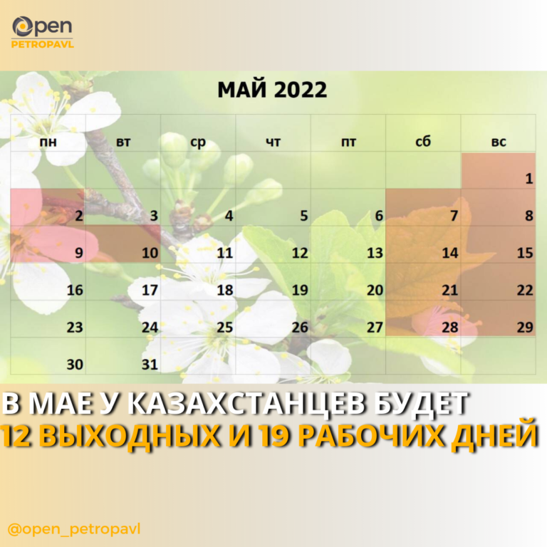 В мае у казахстанцев будет 12 выходных и 19 рабочих дней.