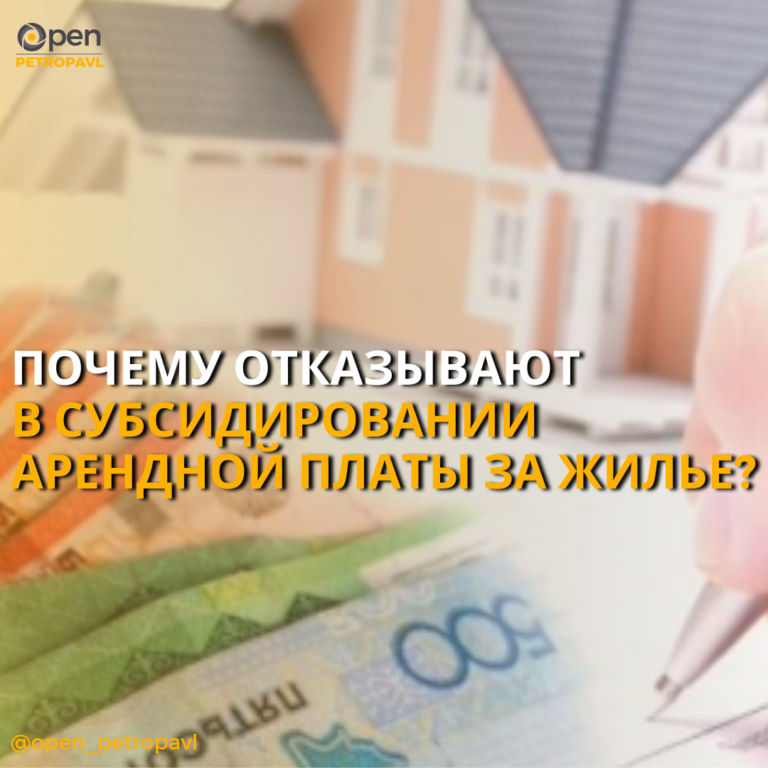 ПОЧЕМУ ОТКАЗЫВАЮТ В СУБСИДИРОВАНИИ             АРЕНДНОЙ ПЛАТЫ ЗА ЖИЛЬЕ?