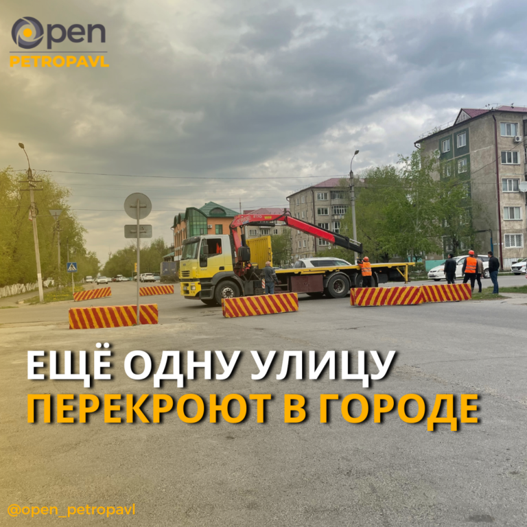 ЕЩЁ ОДНУ УЛИЦУ ПЕРЕКРОЮТ В ПЕТРОПАВЛОВСКЕ