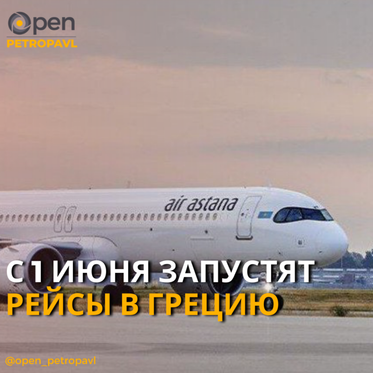 КАЗАХСТАНСКАЯ АВИАКОМПАНИЯ ЗАПУСКАЕТ ПРЯМЫЕ РЕЙСЫ В ГРЕЦИЮ 