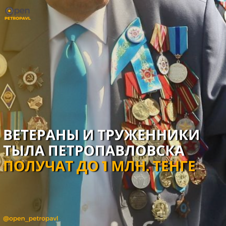 ВЕТЕРАНЫ И ТРУЖЕННИКИ ТЫЛА ПЕТРОПАВЛОВСКА ПОЛУЧАТ ДО 1 МЛН. ТЕНГЕ