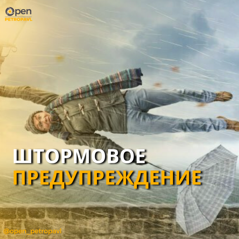 В ПЕТРОПАВЛОВСКЕ ОБЪЯВИЛИ ШТОРМОВОЕ ПРЕДУПРЕЖДЕНИЕ