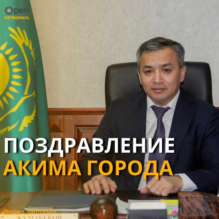 Глава города поздравил горожан с Днём единства народа Казахстана. 