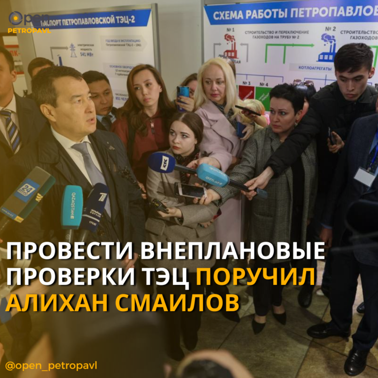 ПРОВЕСТИ ВНЕПЛАНОВЫЕ ПРОВЕРКИ ТЭЦ ПОРУЧИЛ АЛИХАН СМАИЛОВ￼