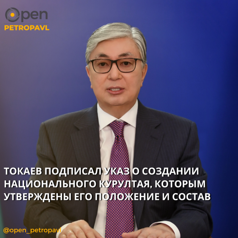 ТОКАЕВ ПОДПИСАЛ УКАЗ О СОЗДАНИИ НАЦИОНАЛЬНОГО КУРУЛТАЯ