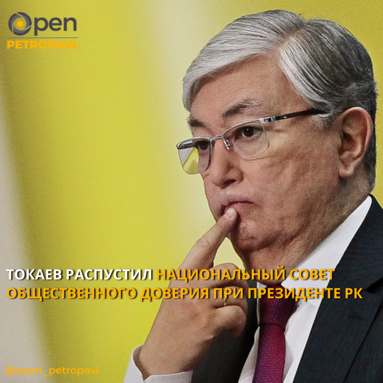 ТОКАЕВ РАСПУСТИЛ НАЦИОНАЛЬНЫЙ СОВЕТ ОБЩЕСТВЕННОГО ДОВЕРИЯ ПРИ ПРЕЗИДЕНТЕ РК