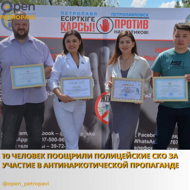 10 ЧЕЛОВЕК ПООЩРИЛИ ПОЛИЦЕЙСКИЕ СКО ЗА УЧАСТИЕ В АНТИНАРКОТИЧЕСКОЙ ПРОПАГАНДЕ