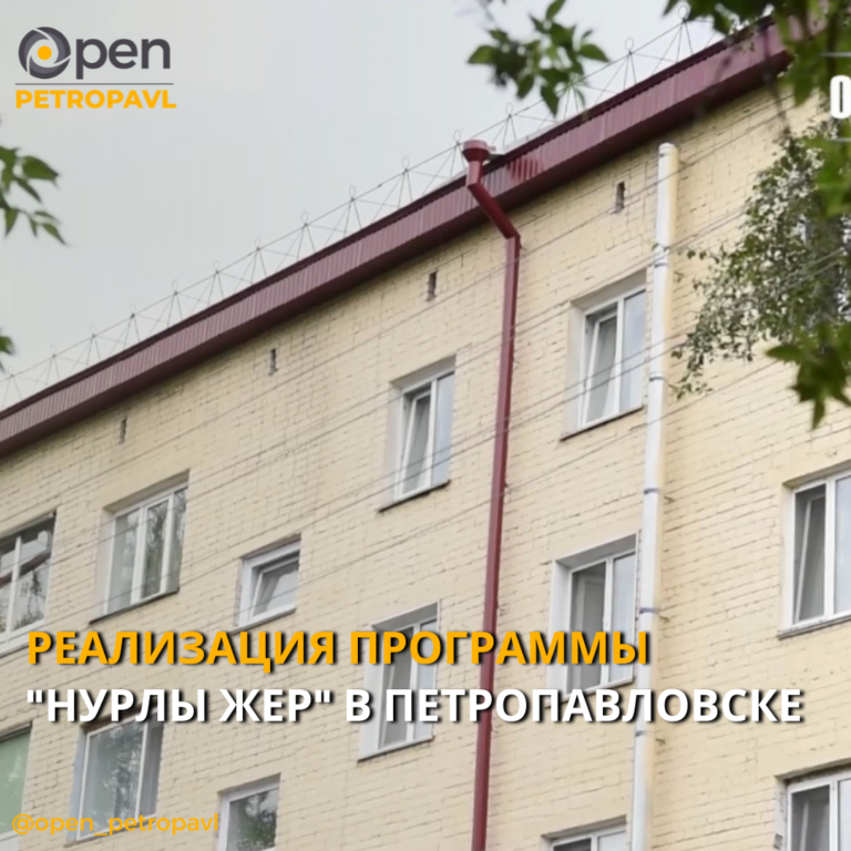 РЕАЛИЗАЦИЯ ПРОГРАММЫ «НУРЛЫ ЖЕР» В ПЕТРОПАВЛОВСКЕ