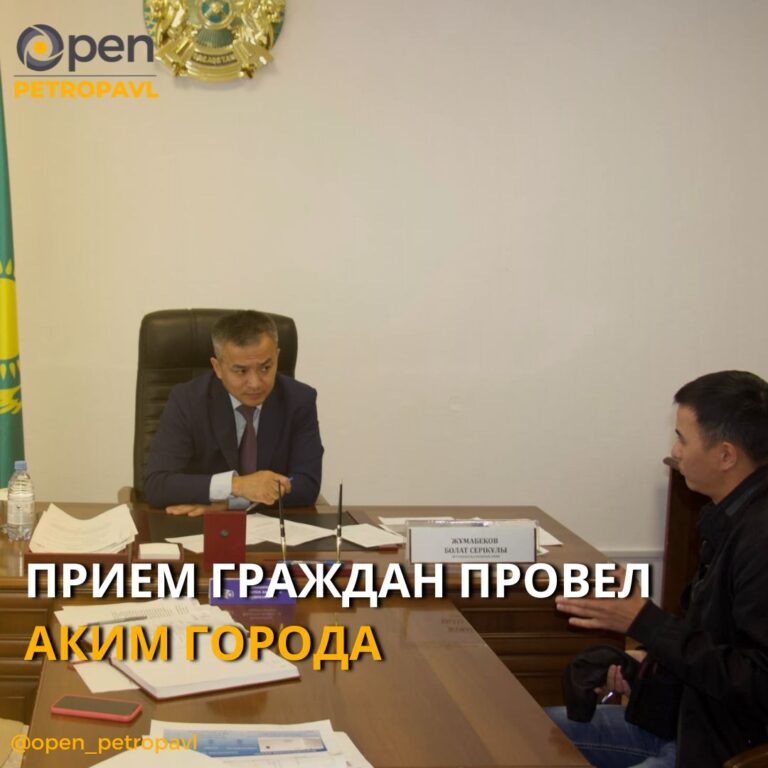 ПРИЕМ ГРАЖДАН ПРОВЕЛ АКИМ ГОРОДА