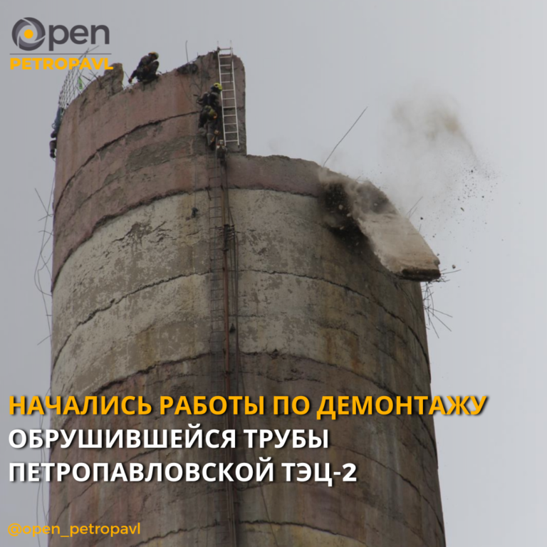 НАЧАЛИСЬ РАБОТЫ ПО ДЕМОНТАЖУ ОБРУШИВШЕЙСЯ ТРУБЫ ПЕТРОПАВЛОВСКОЙ ТЭЦ-2