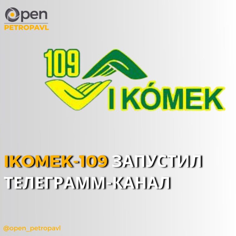 IKOMEK-109 ЗАПУСТИЛ ТЕЛЕГРАММ-КАНАЛ