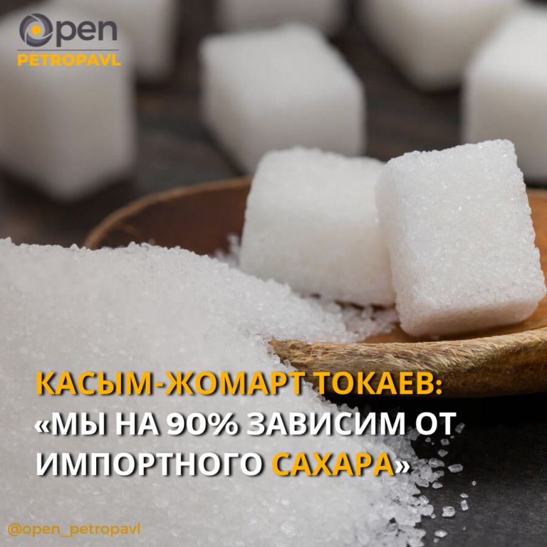 Касым-Жомарт Токаев: «Мы на 90% зависим от импортного сахара»