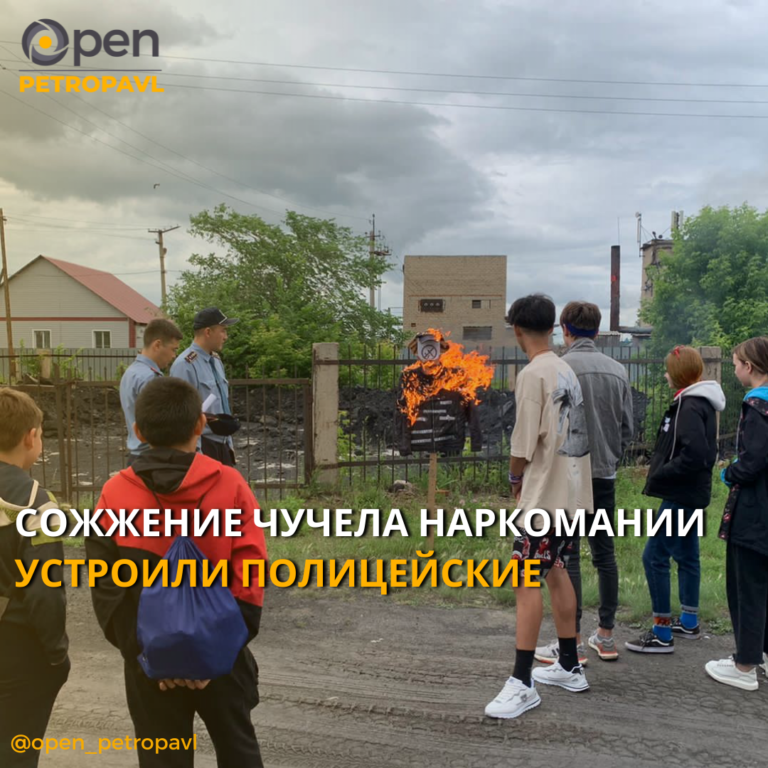 СОЖЖЕНИЕ ЧУЧЕЛА НАРКОМАНИИ УСТРОИЛИ ПОЛИЦЕЙСКИЕ