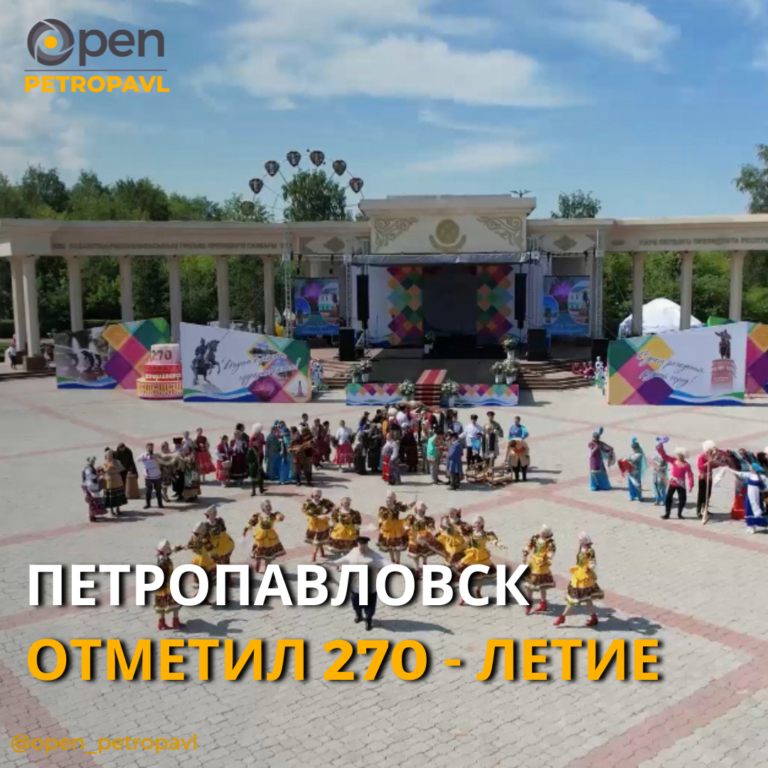 ПЕТРОПАВЛОВСК ОТМЕТИЛ 270 — ЛЕТИЕ