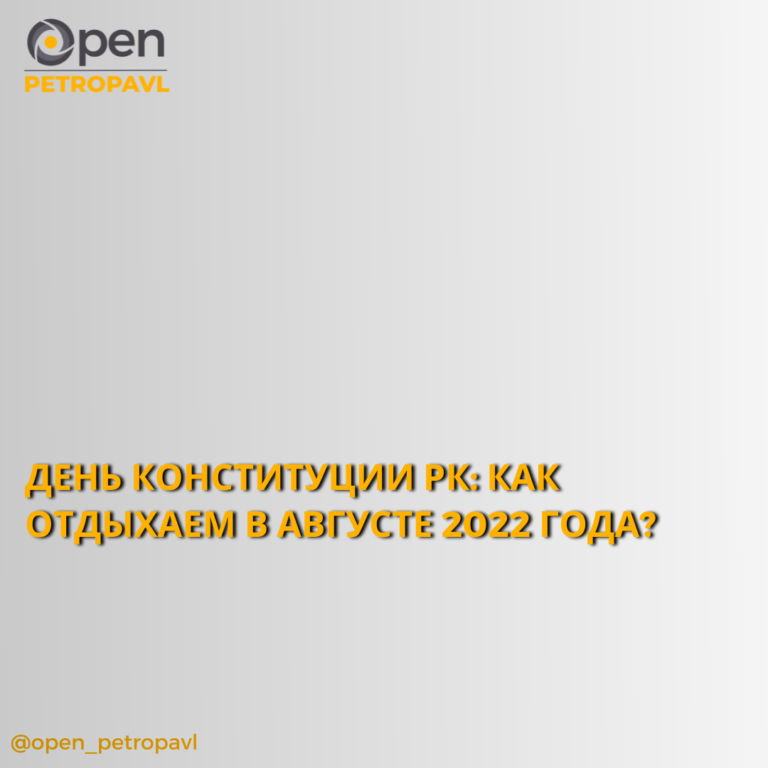 ДЕНЬ КОНСТИТУЦИИ РК: КАК ОТДЫХАЕМ В АВГУСТЕ 2022 ГОДА? 