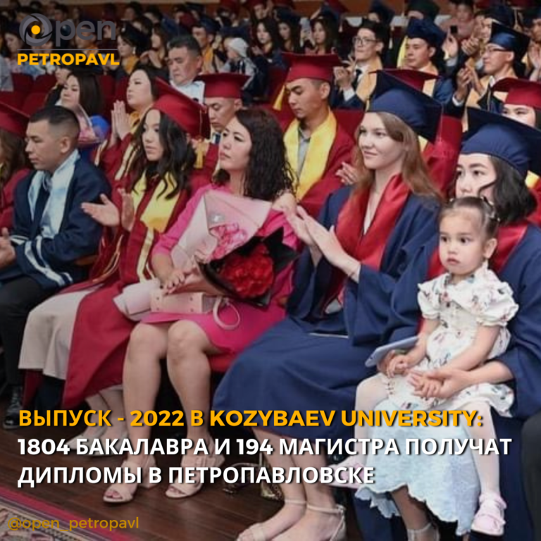 ВЫПУСК — 2022 В KOZYBAEV UNIVERSITY: 1804 БАКАЛАВРА И 194 МАГИСТРА ПОЛУЧАТ ДИПЛОМЫ В ПЕТРОПАВЛОВСКЕ