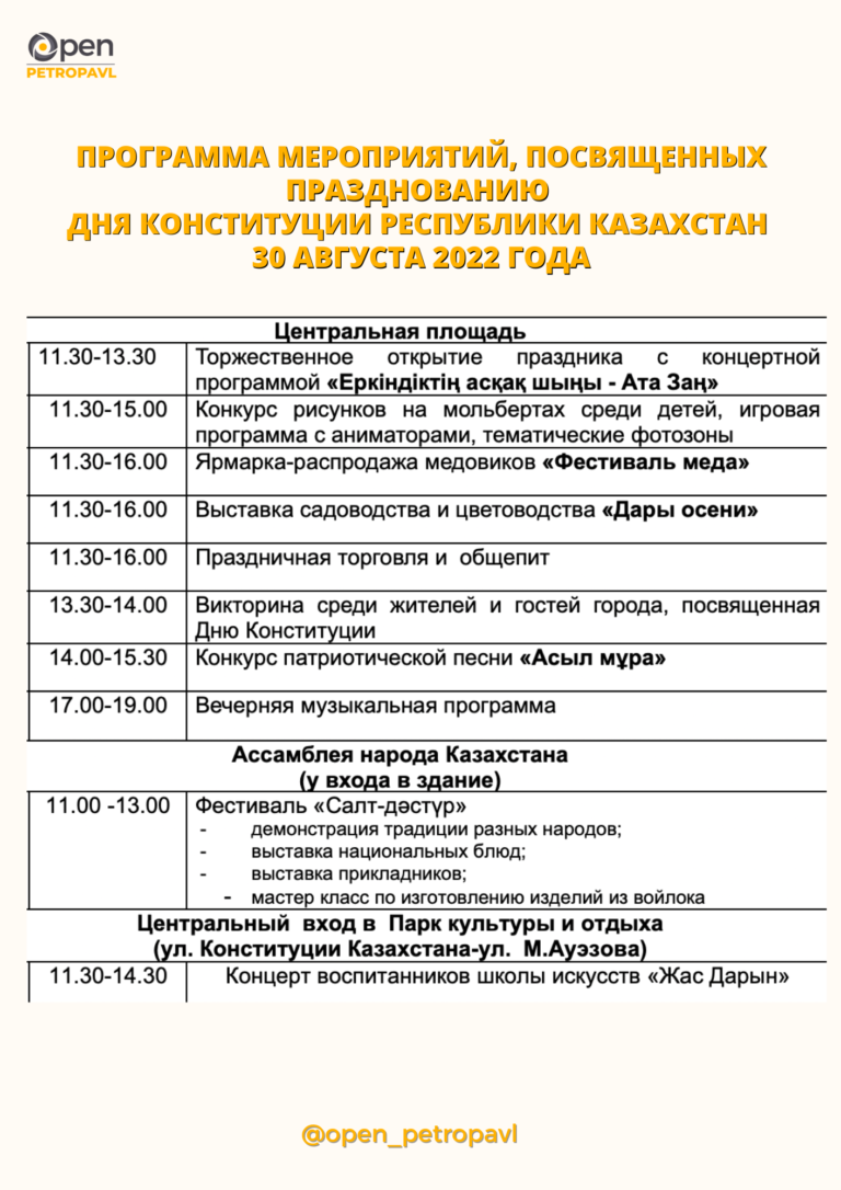 Программа мероприятий, посвященных празднованию Дня Конституции Республики Казахстан  