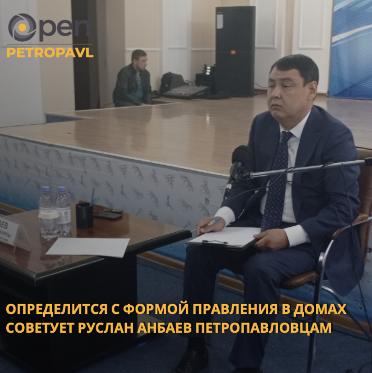 Определится с формой правления в домах советует Руслан Анбаев петропавловцам
