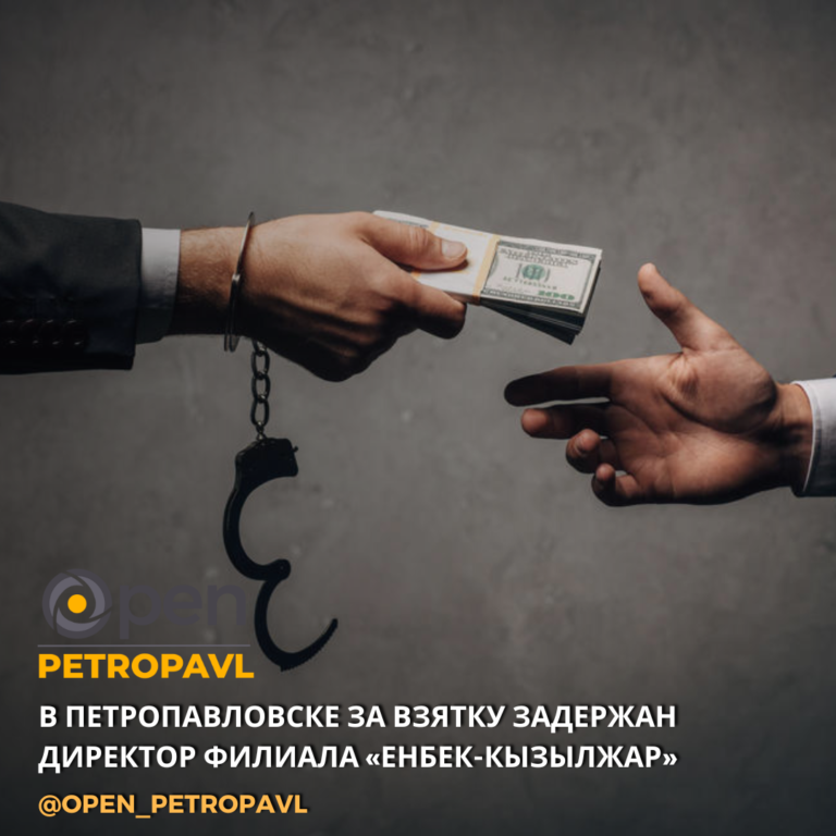 В Петропавловске за взятку задержан директор филиала «Енбек-Кызылжар»