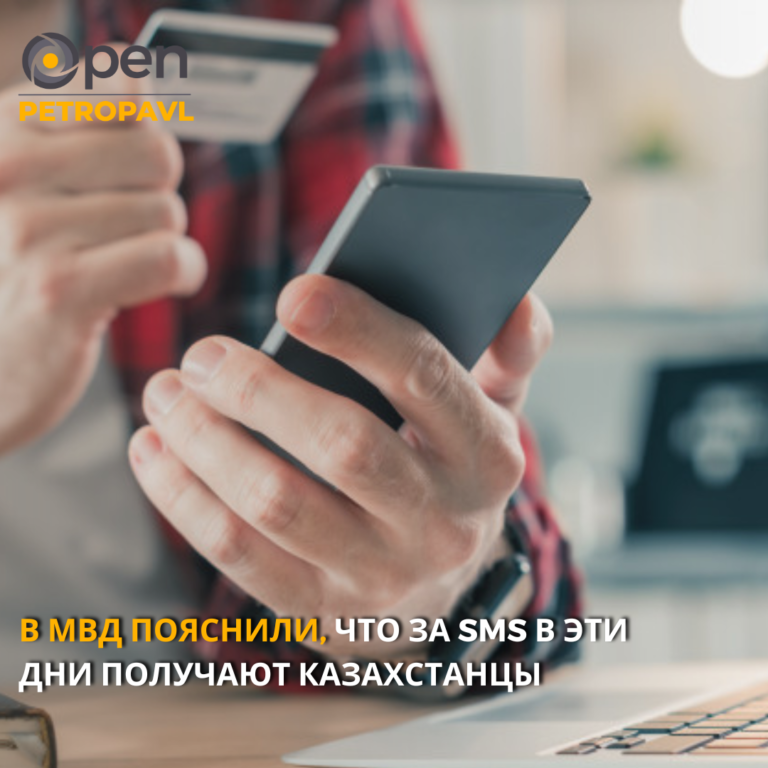 В МВД пояснили, что за SMS в эти дни получают казахстанцы