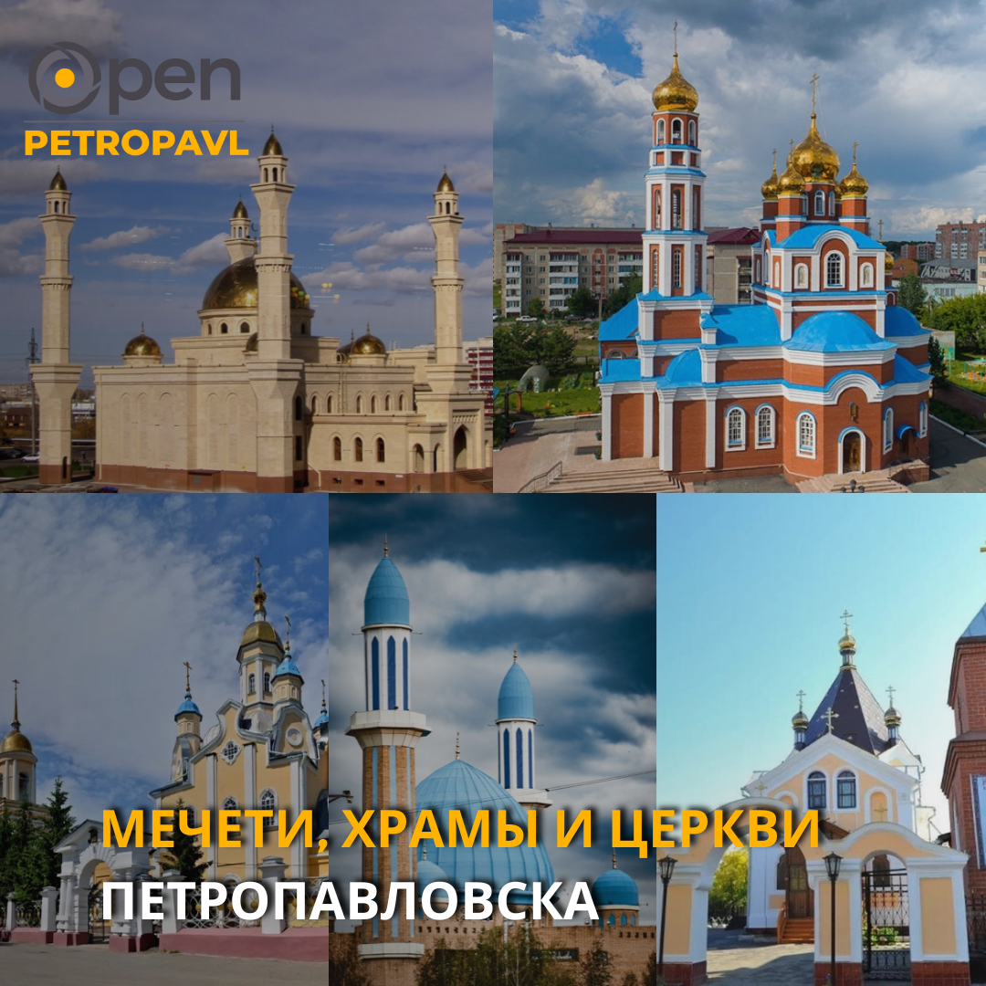 МЕЧЕТИ, ХРАМЫ И ЦЕРКВИ ПЕТРОПАВЛОВСКА - Open KZ