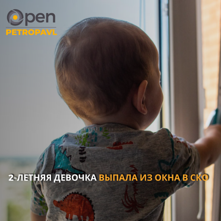 2-летняя девочка выпала из окна в СКО