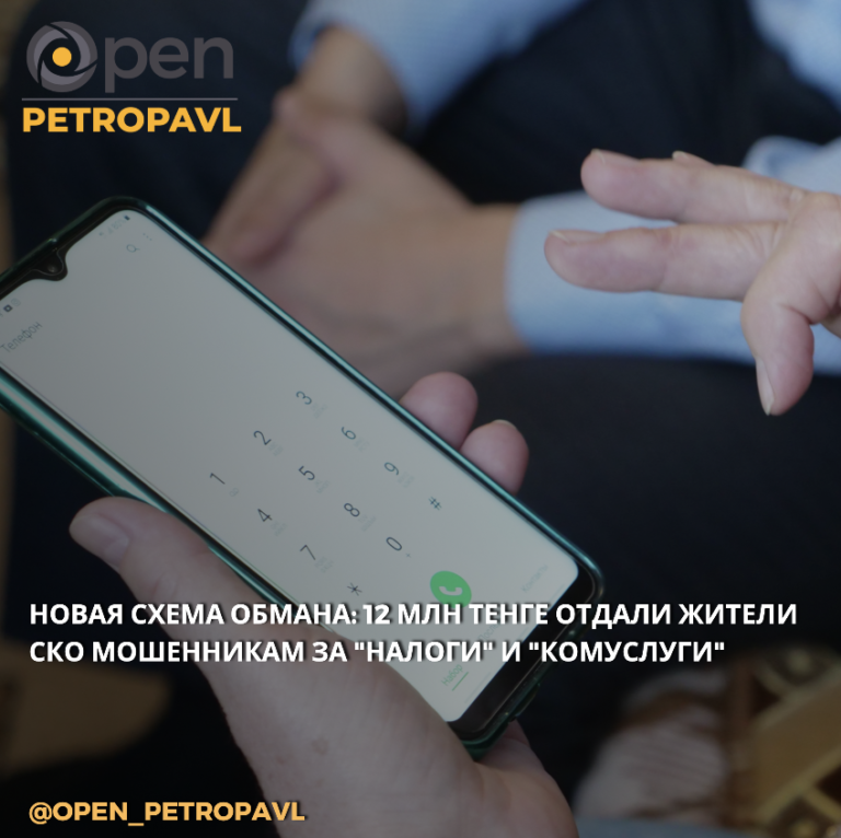 НОВАЯ СХЕМА ОБМАНА: 12 МЛН ТЕНГЕ ОТДАЛИ ЖИТЕЛИ СКО МОШЕННИКАМ ЗА «НАЛОГИ» И «КОМУСЛУГИ»