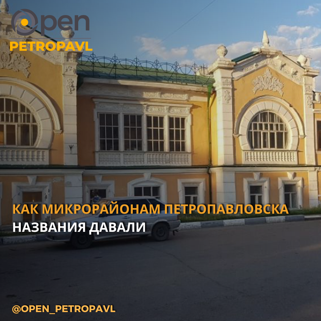 КАК МИКРОРАЙОНАМ ПЕТРОПАВЛОВСКА НАЗВАНИЯ ДАВАЛИ - Open KZ