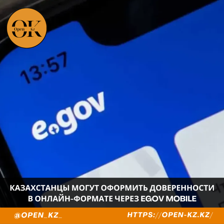 Казахстанцы могут оформить доверенности в онлайн-формате через eGov Mobile