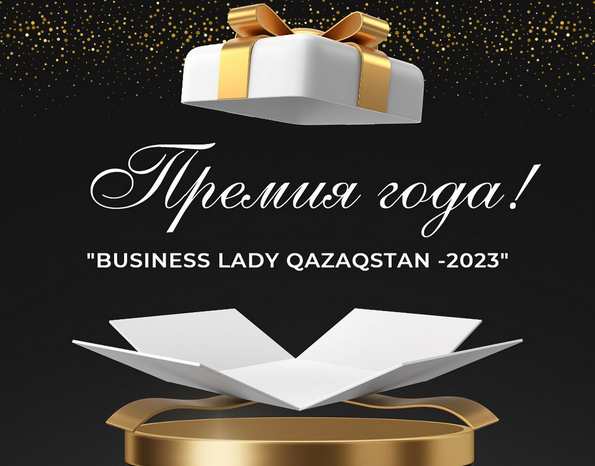 ЧЕТЫРЕ БИЗНЕС-ЛЕДИ СКО НОМИНИРОВАНЫ НА РЕСПУБЛИКАНСКУЮ ПРЕМИЮ «BUSINESS LADY QAZAQSTAN-2023»